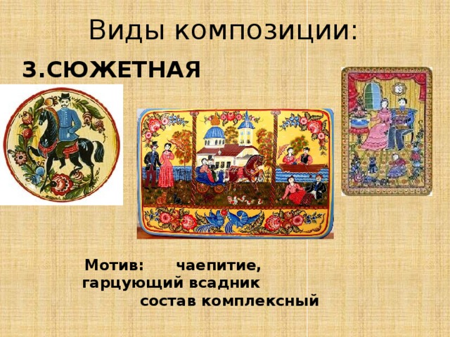 Виды композиции: 3.СЮЖЕТНАЯ  Мотив: чаепитие, гарцующий всадник  состав комплексный 