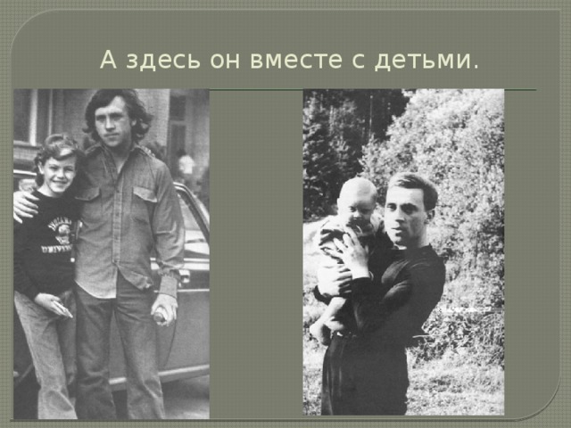А здесь он вместе с детьми. 