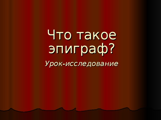 Что такое эпиграф?    Урок-исследование 