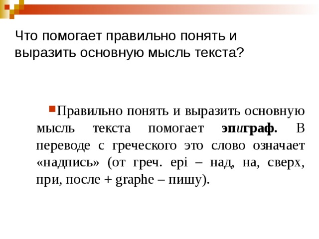 Что помогает правильно понять и выразить основную мысль текста? Правильно понять и выразить основную мысль текста помогает эп и граф. В переводе с греческого это слово означает «надпись» (от греч. epi – над, на, сверх, при, после + graphe – пишу). 