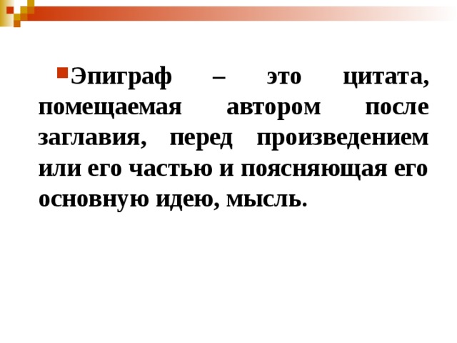 Эпиграф – это цитата, помещаемая автором после заглавия, перед произведением или его частью и поясняющая его основную идею, мысль.  