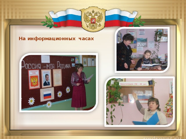 На информационных часах  