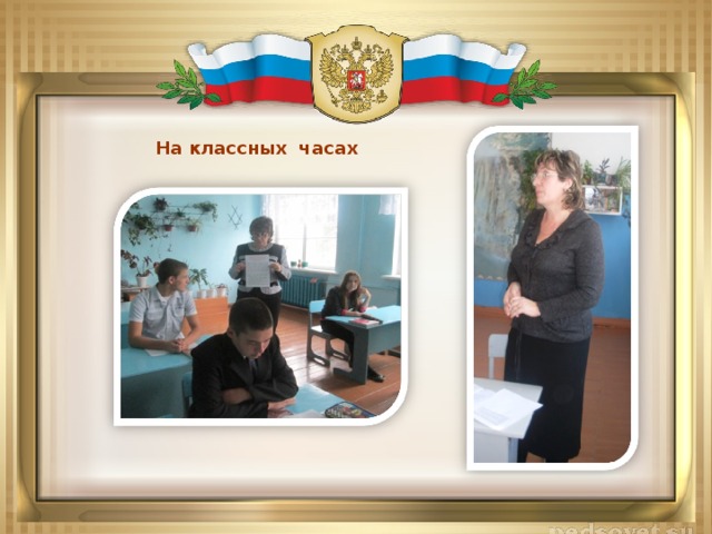 На классных часах  