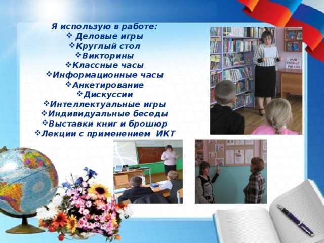 Восхождение  по ступенькам права … Я использую в работе:  Деловые игры Круглый стол Викторины Классные часы Информационные часы Анкетирование Дискуссии Интеллектуальные игры Индивидуальные беседы Выставки книг и брошюр Лекции с применением ИКТ  