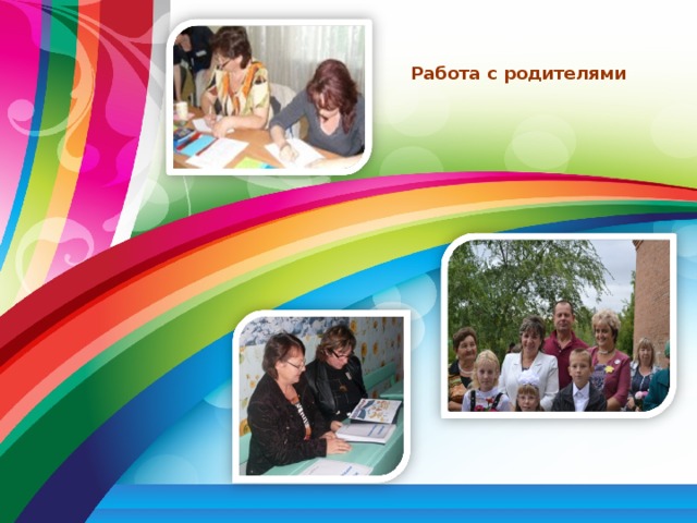 Работа с родителями  
