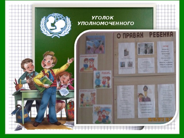 УГОЛОК УПОЛНОМОЧЕННОГО  