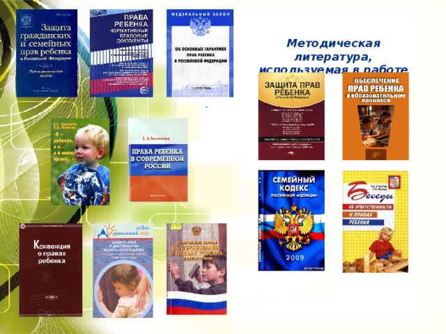 Методическая литература, используемая в работе  