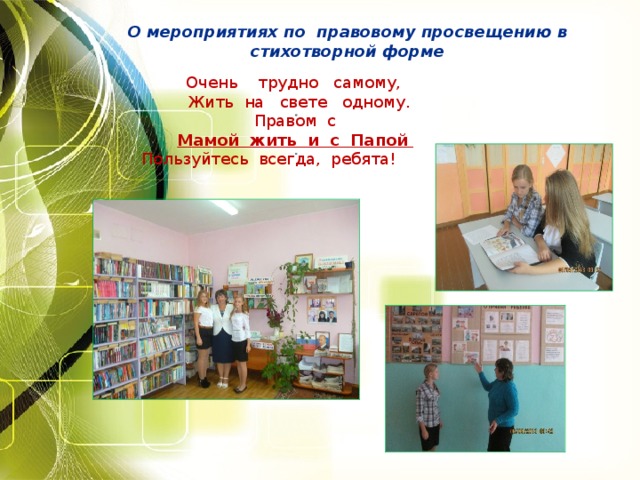 О мероприятиях по правовому просвещению в стихотворной форме  Очень трудно самому,  Жить на свете одному.  Правом с   Мамой жить и с Папой   Пользуйтесь всегда, ребята!  