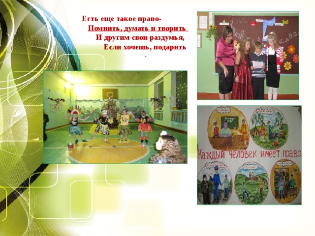Есть еще такое право-   Помнить, думать и творить  И другим свои раздумья,  Если хочешь, подарить .  