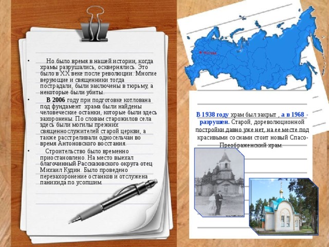 Но было время в нашей истории, когда храмы разрушались, осквернялись. Это было в XX веке после революции. Многие верующие и священники тогда пострадали, были заключены в тюрьму, а некоторые были убиты.  В 2006 году при подготовке котлована под фундамент храма были найдены человеческие останки, которые были здесь захоронены. По словам старожилов села здесь были могилы прежних священнослужителей старой церкви, а также расстреливали односельчан во время Антоновского восстания.  Строительство было временно приостановлено. На место выехал благочинный Рассказовского округа отец Михаил Кудин. Было проведено перезахоронение останков и отслужена панихида по усопшим.