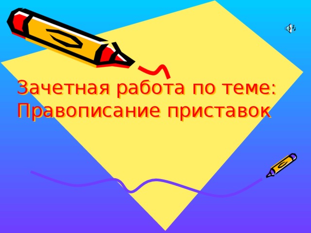 Зачетная работа по теме: Правописание приставок  