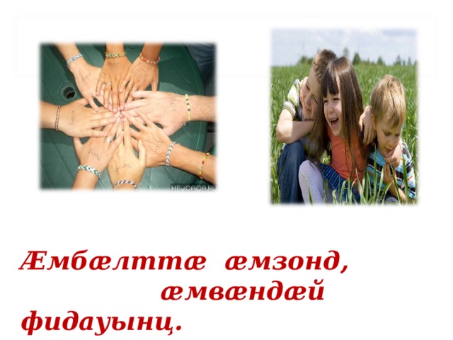Æмбæлттæ æмзонд,  æмвæндæй фидауынц. 