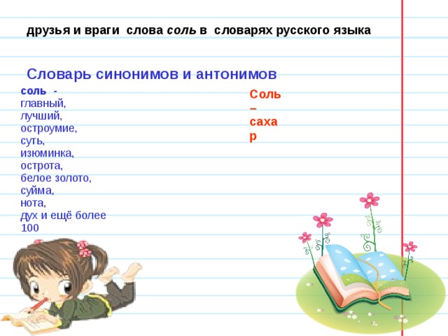друзья и враги слова соль в словарях русского языка  Словарь синонимов и антонимов  соль - главный, лучший, остроумие, суть, изюминка, острота, белое золото, суйма, нота, дух и ещё более 100 Соль – сахар