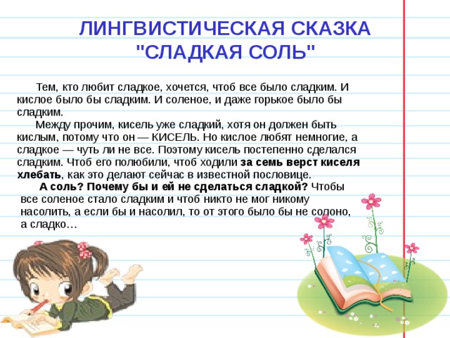 ЛИНГВИСТИЧЕСКАЯ СКАЗКА 