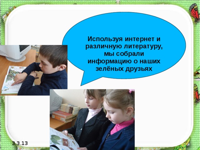 Используя интернет и различную литературу, мы собрали информацию о наших зелёных друзьях  3.3.13 http://aida.ucoz.ru