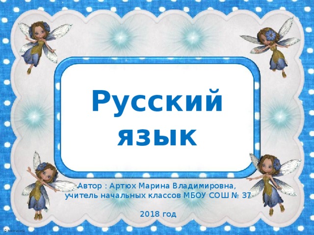 Русский язык Автор : Артюх Марина Владимировна, учитель начальных классов МБОУ СОШ № 37 2018 год 