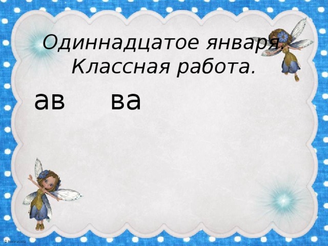 Одиннадцатое января.  Классная работа.  ав ва 