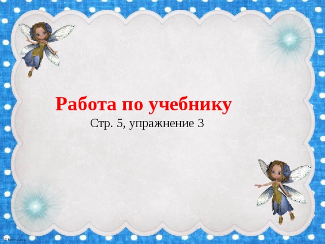 Работа по учебнику  Стр. 5, упражнение 3 