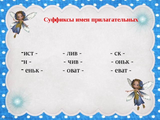 Суффиксы имен прилагательных ист - - лив - - ск - н - - чив - - оньк -  еньк - - оват - - еват - 