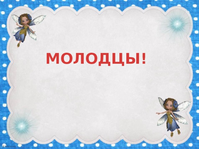 МОЛОДЦЫ! 