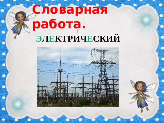 Словарная работа. Э Л Е КТРИЧ Е СКИЙ 