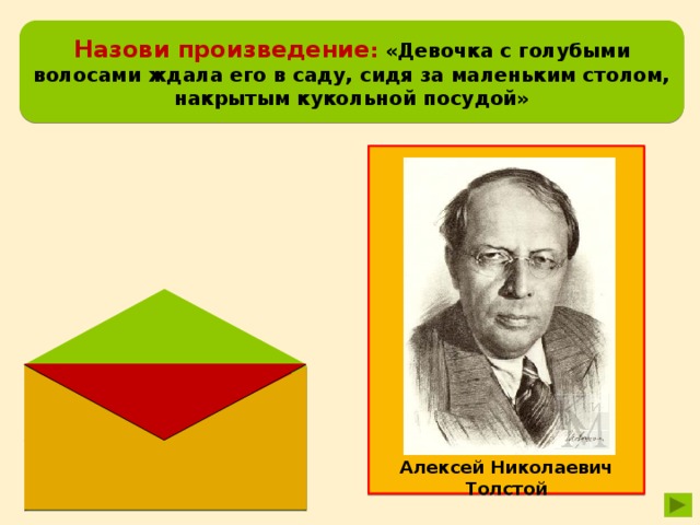 Назови произведение : «Девочка с голубыми волосами ждала его в саду, сидя за маленьким столом, накрытым кукольной посудой» Алексей Николаевич Толстой «Золотой ключик, или приключения Буратино» 