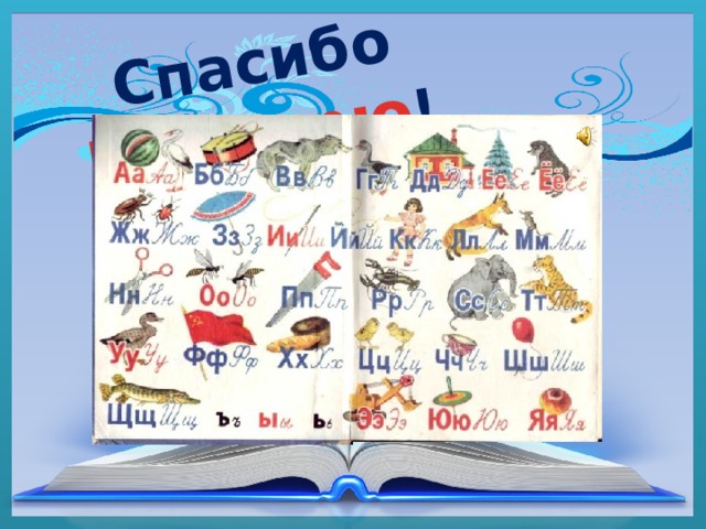 Спасибо Букварю !  