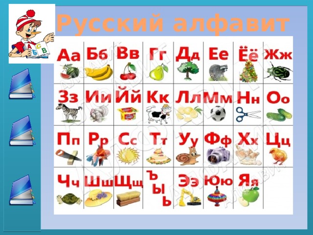 Русский алфавит 