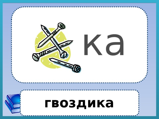 ка гвоздика 