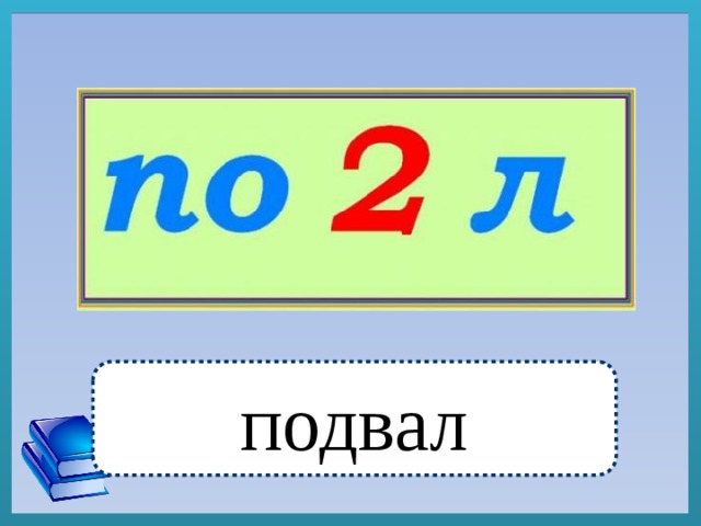 подвал 