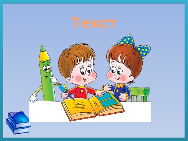 Текст 