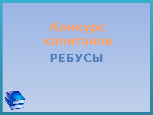 Конкурс капитанов РЕБУСЫ 