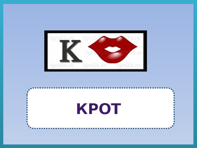 крот 