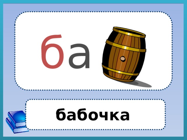 б а бабочка 