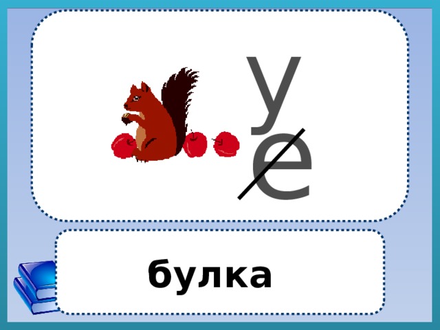 у  е  булка 