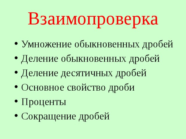 Взаимопроверка Умножение обыкновенных дробей Деление обыкновенных дробей Деление десятичных дробей Основное свойство дроби Проценты Сокращение дробей 