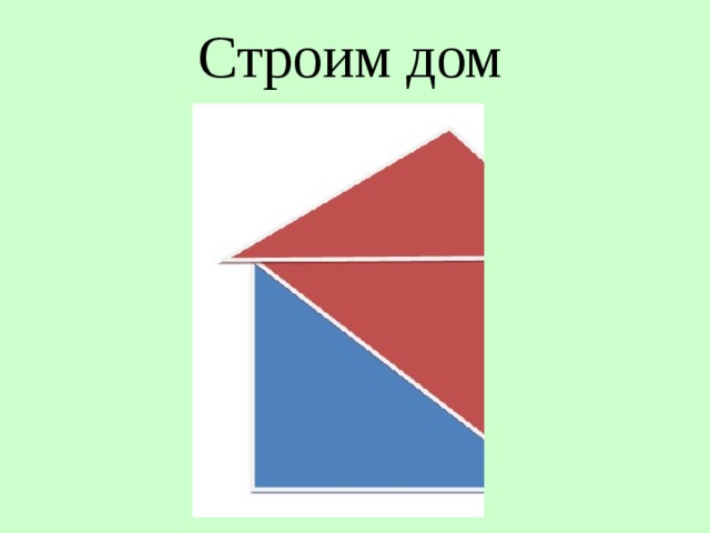 Строим дом 