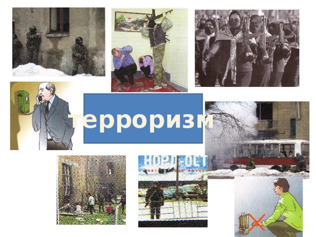 терроризм 
