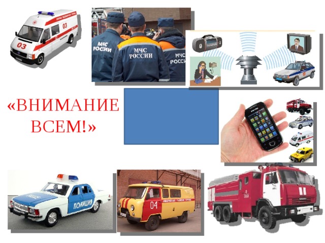 «ВНИМАНИЕ ВСЕМ!» 
