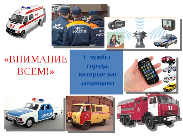 «ВНИМАНИЕ ВСЕМ!» Службы города, которые нас защищают 
