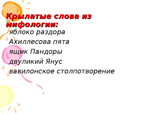 Крылатые слова из мифологии: яблоко раздора Ахиллесова пята ящик Пандоры двуликий Янус вавилонское столпотворение  