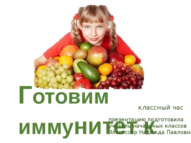 Г отовим имму нитет  к зиме с осени. И  забываем обо всех простудах классный час презентацию подготовила учитель начальных классов Эльсессер Надежда Павловна  