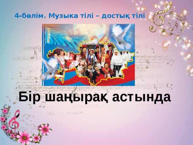 4-бөлім. Музыка тілі – достық тілі Бір шаңырақ астында 