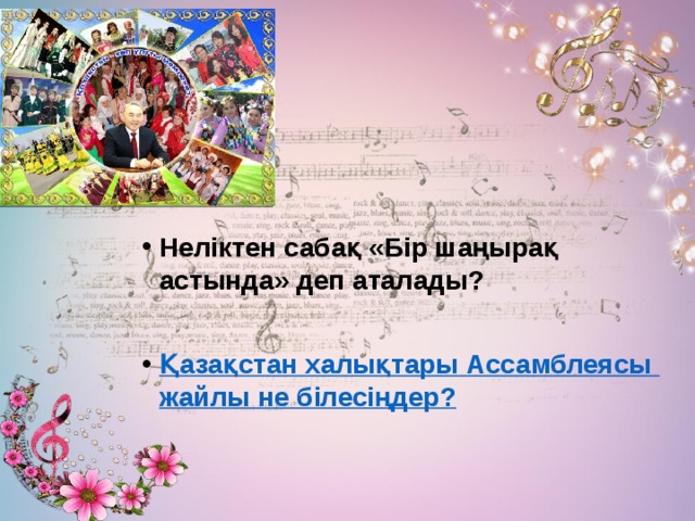 Неліктен сабақ «Бір шаңырақ астында» деп аталады? Қазақстан  халықтары  Ассамблеясы  жайлы не білесіңдер ? 