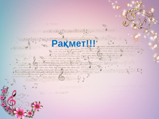 Рақмет!!! 