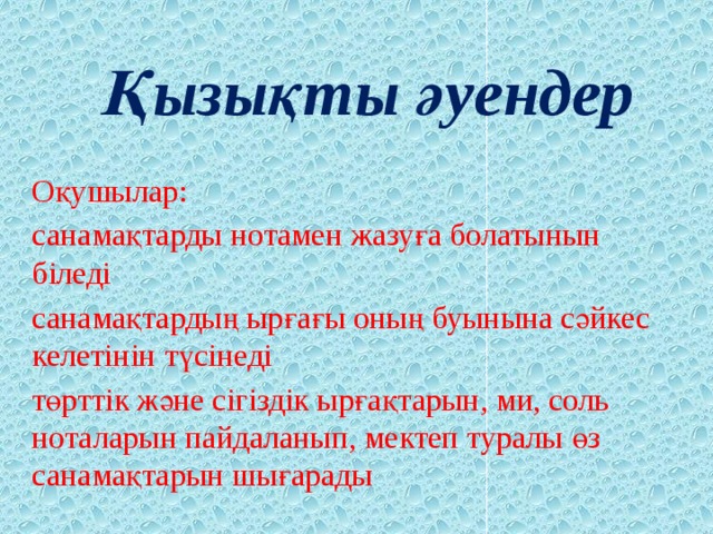 Қызықты әуендер Оқушылар: санамақтарды нотамен жазуға болатынын біледі санамақтардың ырғағы оның буынына сәйкес келетінін түсінеді төрттік және сігіздік ырғақтарын, ми, соль ноталарын пайдаланып, мектеп туралы өз санамақтарын шығарады 