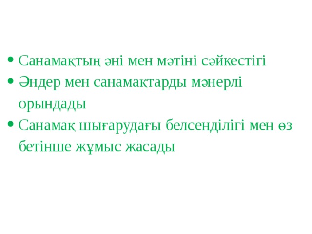 Санамақтың әні мен мәтіні сәйкестігі Әндер мен санамақтарды мәнерлі орындады Санамақ шығарудағы белсенділігі мен өз бетінше жұмыс жасады 