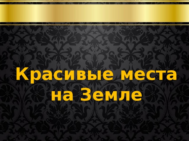 Красивые места на Земле 