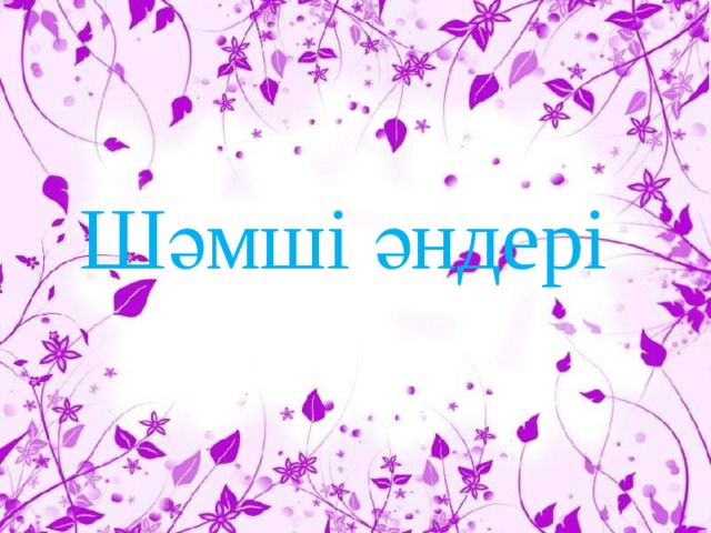Шәмші әндері 