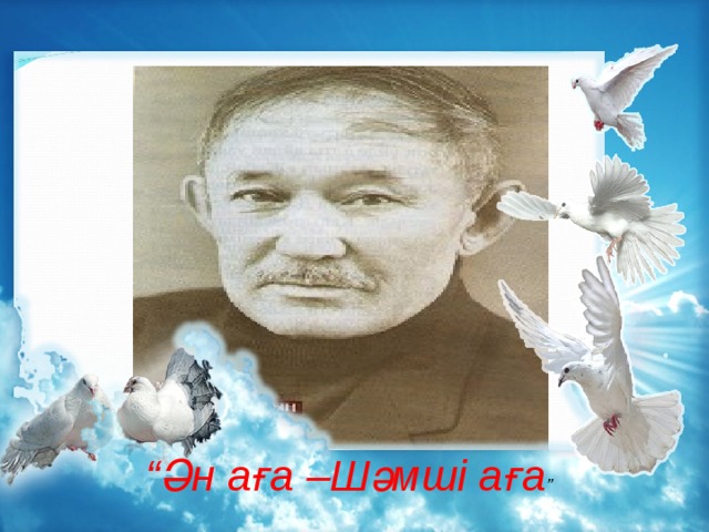 “ Ән аға –Шәмші аға ”  